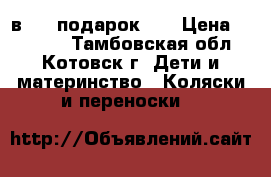 CAM cortina Evolution X3 3 в 1   подарок ;) › Цена ­ 10 000 - Тамбовская обл., Котовск г. Дети и материнство » Коляски и переноски   